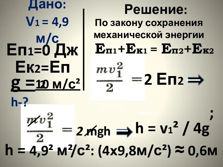 Дано: V1 = 4,9 м/с Ек2=Еп2 Еп1=0 Дж Решение: 2 Еп2