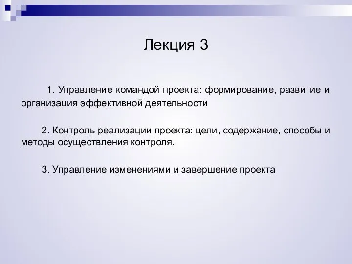 Лекция 3 1. Управление командой проекта: формирование, развитие и организация эффективной