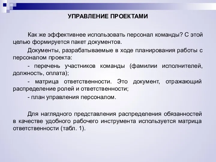 УПРАВЛЕНИЕ ПРОЕКТАМИ Как же эффективнее использовать персонал команды? С этой целью