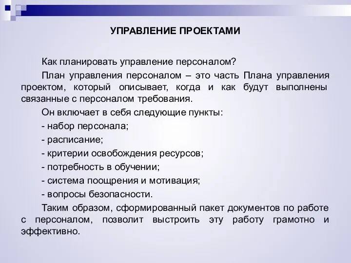 УПРАВЛЕНИЕ ПРОЕКТАМИ Как планировать управление персоналом? План управления персоналом – это