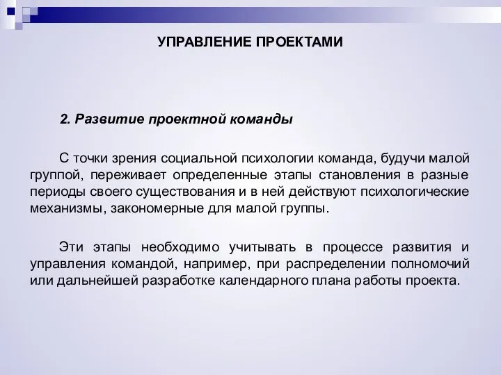 УПРАВЛЕНИЕ ПРОЕКТАМИ 2. Развитие проектной команды С точки зрения социальной психологии