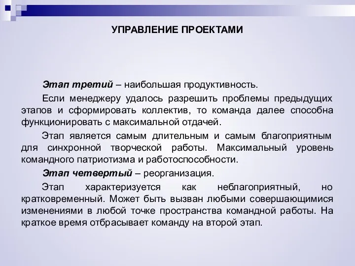 УПРАВЛЕНИЕ ПРОЕКТАМИ Этап третий – наибольшая продуктивность. Если менеджеру удалось разрешить