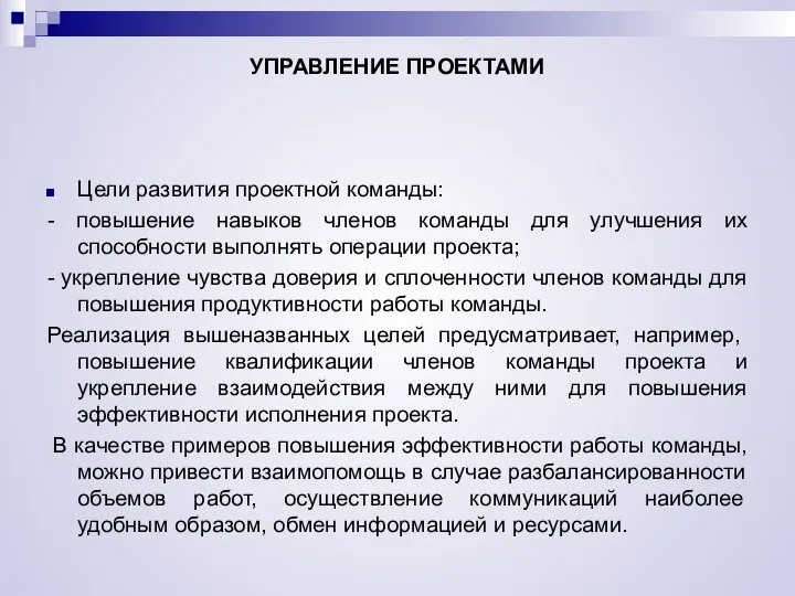 УПРАВЛЕНИЕ ПРОЕКТАМИ Цели развития проектной команды: - повышение навыков членов команды