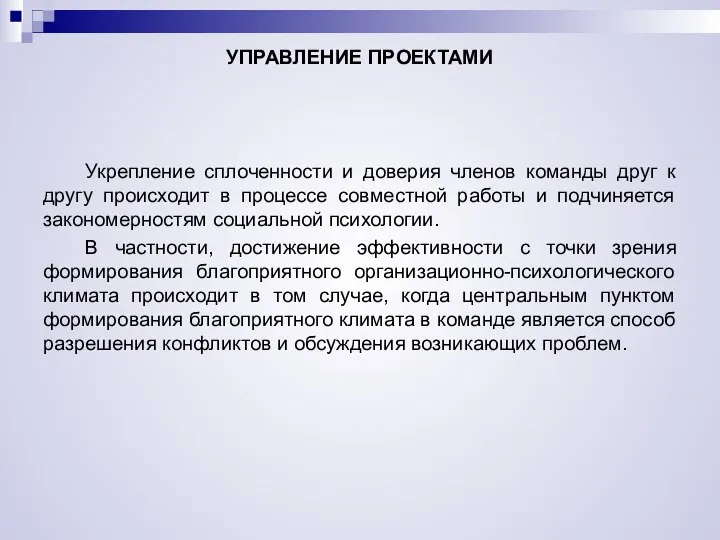 УПРАВЛЕНИЕ ПРОЕКТАМИ Укрепление сплоченности и доверия членов команды друг к другу