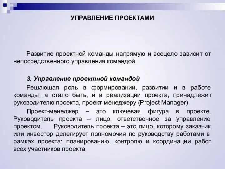 УПРАВЛЕНИЕ ПРОЕКТАМИ Развитие проектной команды напрямую и всецело зависит от непосредственного