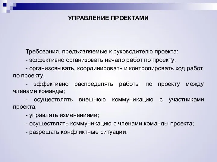 УПРАВЛЕНИЕ ПРОЕКТАМИ Требования, предъявляемые к руководителю проекта: - эффективно организовать начало