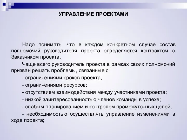 УПРАВЛЕНИЕ ПРОЕКТАМИ Надо понимать, что в каждом конкретном случае состав полномочий