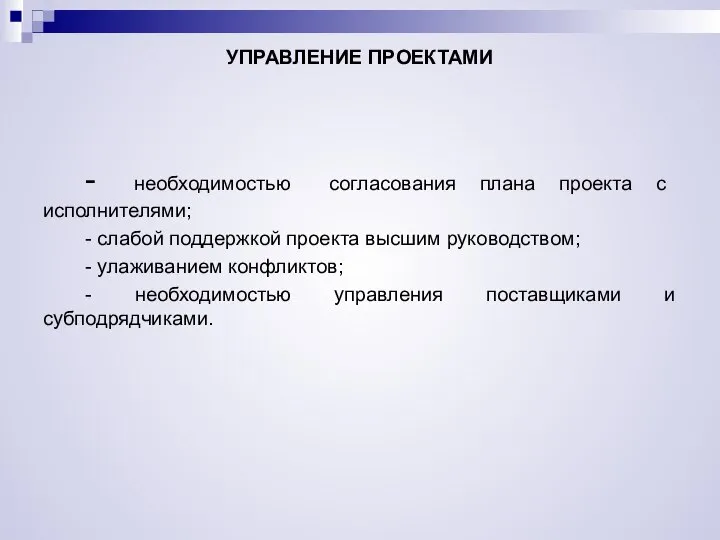 УПРАВЛЕНИЕ ПРОЕКТАМИ - необходимостью согласования плана проекта с исполнителями; - слабой