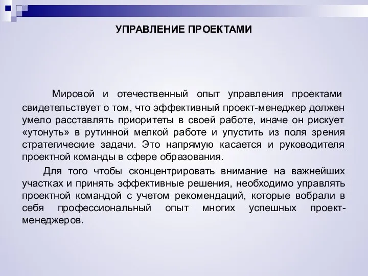 УПРАВЛЕНИЕ ПРОЕКТАМИ Мировой и отечественный опыт управления проектами свидетельствует о том,