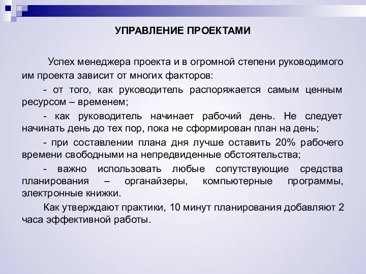 УПРАВЛЕНИЕ ПРОЕКТАМИ Успех менеджера проекта и в огромной степени руководимого им