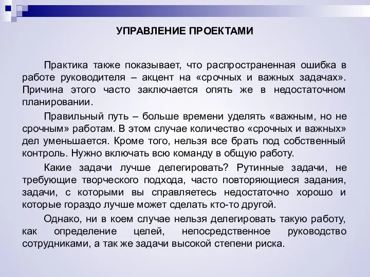 УПРАВЛЕНИЕ ПРОЕКТАМИ Практика также показывает, что распространенная ошибка в работе руководителя