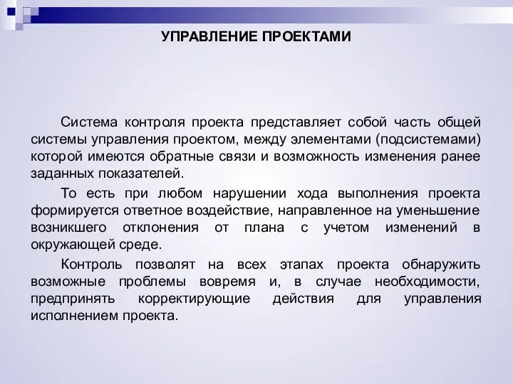 УПРАВЛЕНИЕ ПРОЕКТАМИ Система контроля проекта представляет собой часть общей системы управления