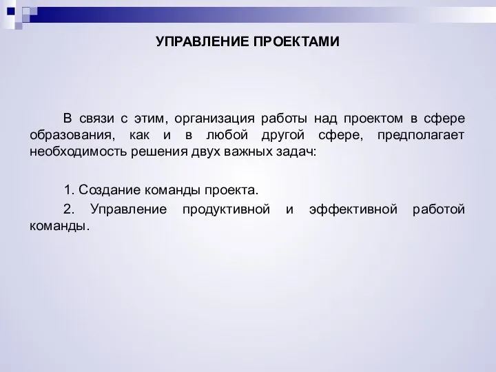 УПРАВЛЕНИЕ ПРОЕКТАМИ В связи с этим, организация работы над проектом в