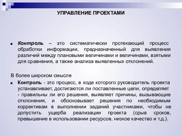 УПРАВЛЕНИЕ ПРОЕКТАМИ Контроль – это систематически протекающий процесс обработки информации, предназначенный