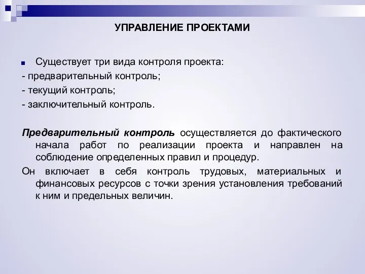 УПРАВЛЕНИЕ ПРОЕКТАМИ Существует три вида контроля проекта: - предварительный контроль; -