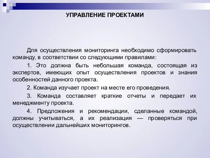 УПРАВЛЕНИЕ ПРОЕКТАМИ Для осуществления мониторинга необходимо сформировать команду, в соответствии со