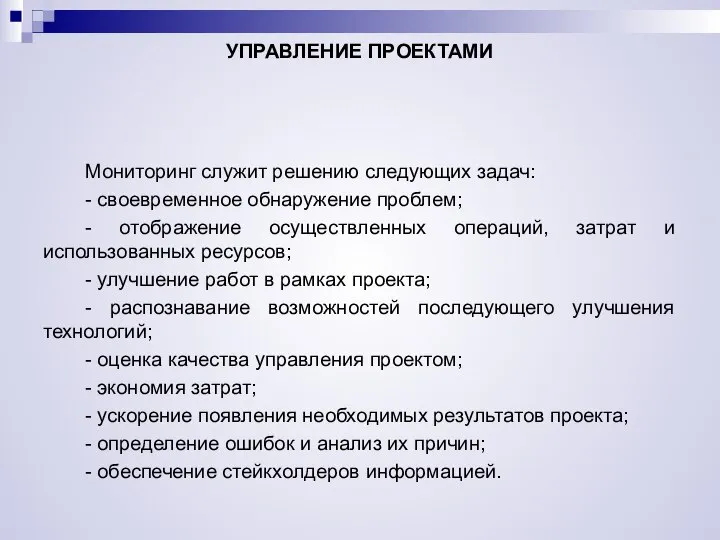 УПРАВЛЕНИЕ ПРОЕКТАМИ Мониторинг служит решению следующих задач: - своевременное обнаружение проблем;