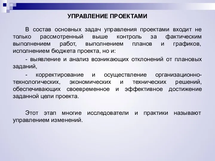 УПРАВЛЕНИЕ ПРОЕКТАМИ В состав основных задач управления проектами входит не только