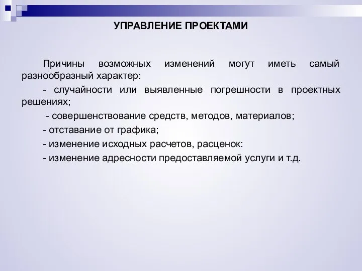 УПРАВЛЕНИЕ ПРОЕКТАМИ Причины возможных изменений могут иметь самый разнообразный характер: -