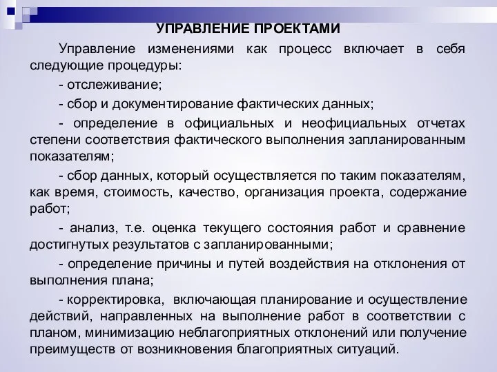 УПРАВЛЕНИЕ ПРОЕКТАМИ Управление изменениями как процесс включает в себя следующие процедуры: