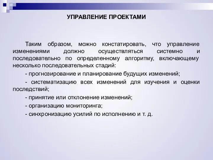 УПРАВЛЕНИЕ ПРОЕКТАМИ Таким образом, можно констатировать, что управление изменениями должно осуществляться