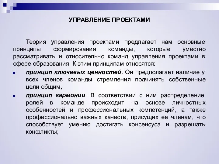 УПРАВЛЕНИЕ ПРОЕКТАМИ Теория управления проектами предлагает нам основные принципы формирования команды,