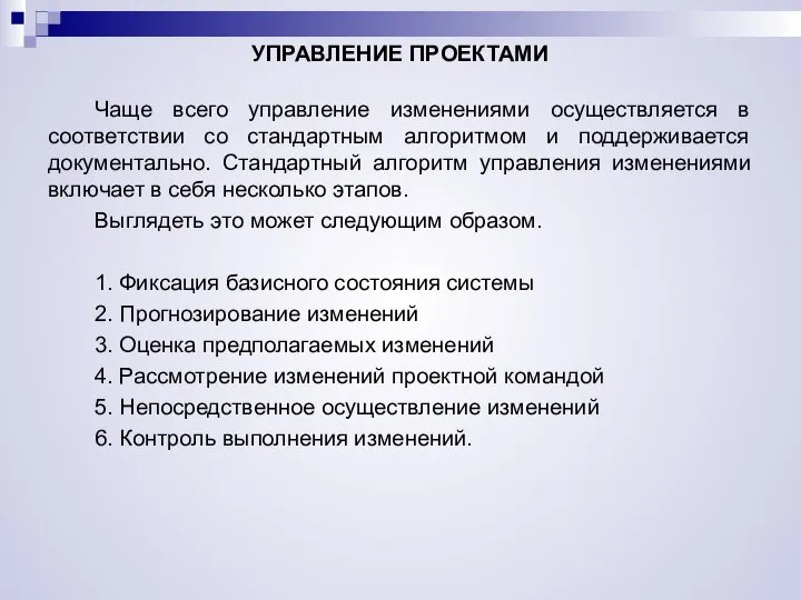 УПРАВЛЕНИЕ ПРОЕКТАМИ Чаще всего управление изменениями осуществляется в соответствии со стандартным