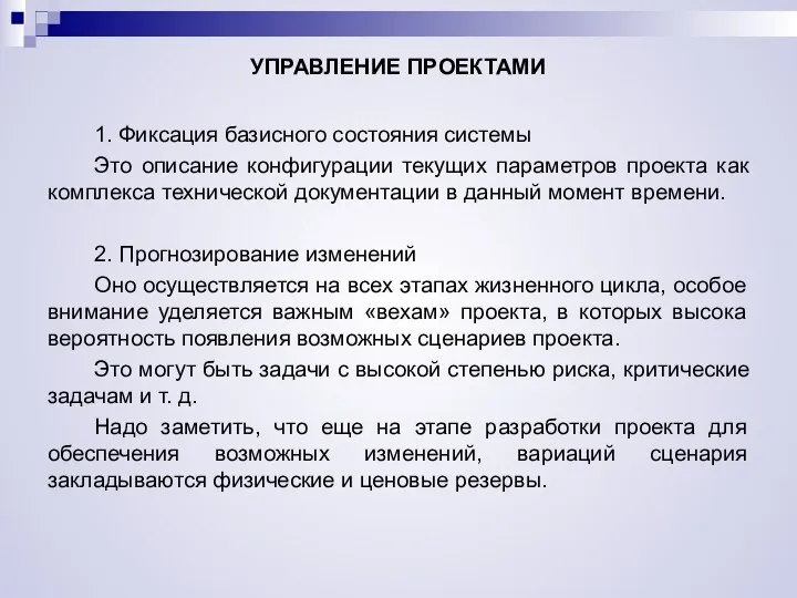 УПРАВЛЕНИЕ ПРОЕКТАМИ 1. Фиксация базисного состояния системы Это описание конфигурации текущих