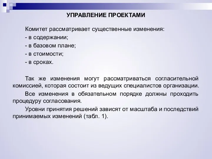 УПРАВЛЕНИЕ ПРОЕКТАМИ Комитет рассматривает существенные изменения: - в содержании; - в