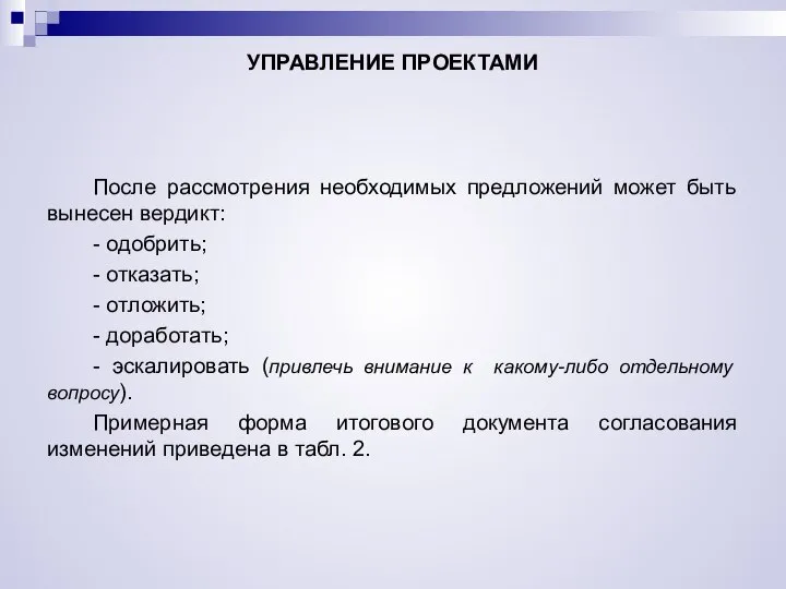 УПРАВЛЕНИЕ ПРОЕКТАМИ После рассмотрения необходимых предложений может быть вынесен вердикт: -