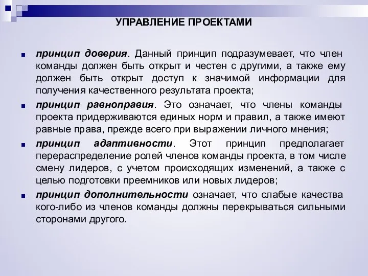 УПРАВЛЕНИЕ ПРОЕКТАМИ принцип доверия. Данный принцип подразумевает, что член команды должен