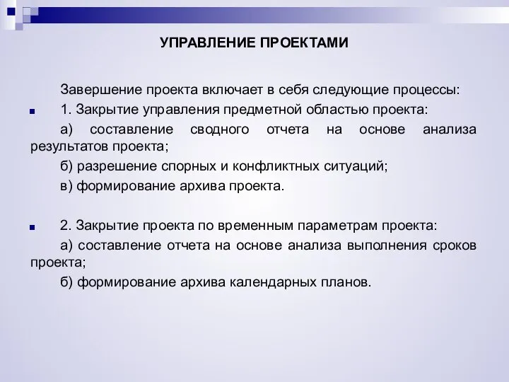 УПРАВЛЕНИЕ ПРОЕКТАМИ Завершение проекта включает в себя следующие процессы: 1. Закрытие