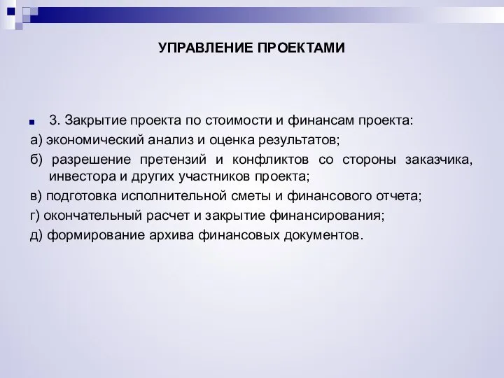 УПРАВЛЕНИЕ ПРОЕКТАМИ 3. Закрытие проекта по стоимости и финансам проекта: а)