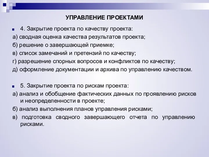 УПРАВЛЕНИЕ ПРОЕКТАМИ 4. Закрытие проекта по качеству проекта: а) сводная оценка