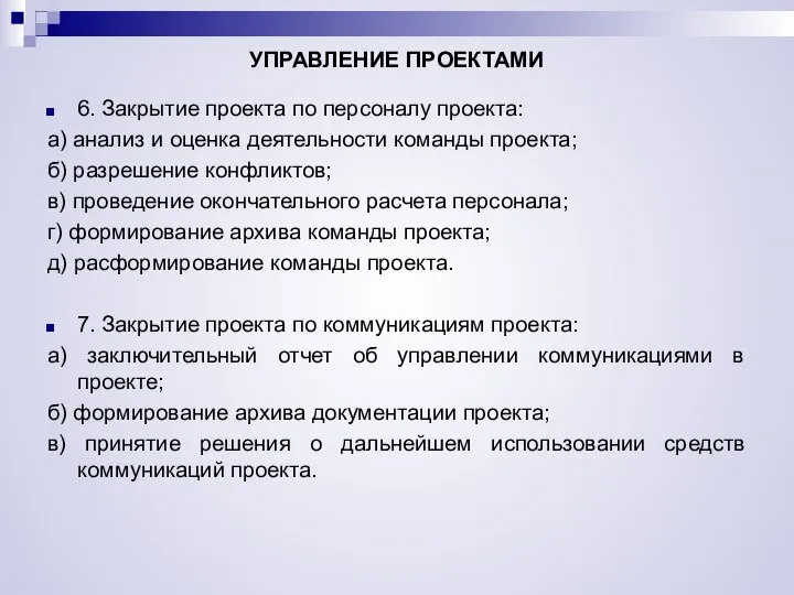 УПРАВЛЕНИЕ ПРОЕКТАМИ 6. Закрытие проекта по персоналу проекта: а) анализ и