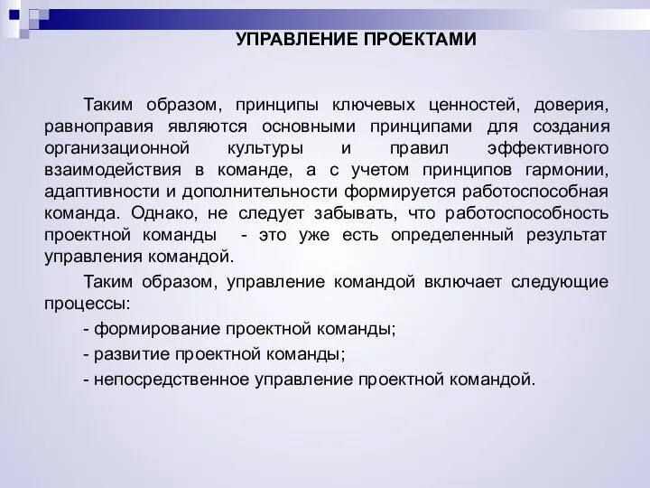 УПРАВЛЕНИЕ ПРОЕКТАМИ Таким образом, принципы ключевых ценностей, доверия, равноправия являются основными