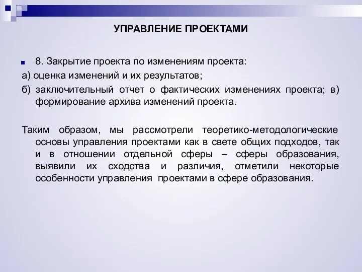 УПРАВЛЕНИЕ ПРОЕКТАМИ 8. Закрытие проекта по изменениям проекта: а) оценка изменений