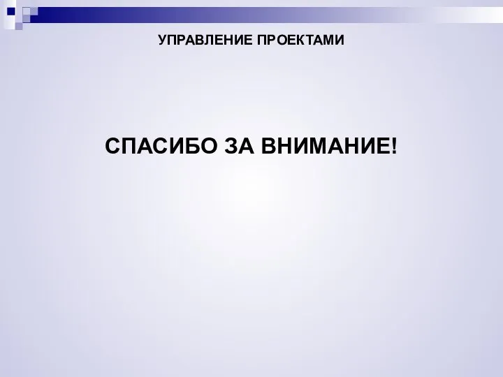 УПРАВЛЕНИЕ ПРОЕКТАМИ СПАСИБО ЗА ВНИМАНИЕ!