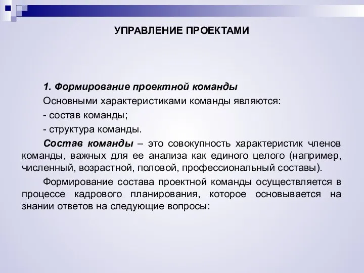 УПРАВЛЕНИЕ ПРОЕКТАМИ 1. Формирование проектной команды Основными характеристиками команды являются: -