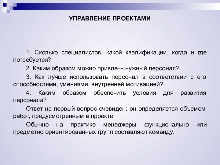 УПРАВЛЕНИЕ ПРОЕКТАМИ 1. Сколько специалистов, какой квалификации, когда и где потребуется?