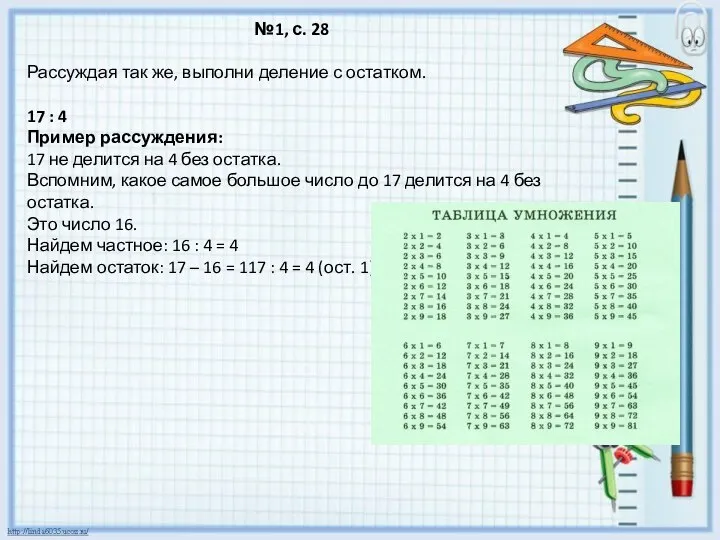 №1, с. 28 Рассуждая так же, выполни деление с остатком. 17