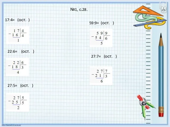 №1, с.28. 17:4= (ост. ) 22:6= (ост. ) 27:5= (ост. )