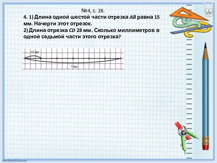 №4, с. 28. 4. 1) Длина одной шестой части отрезка AB