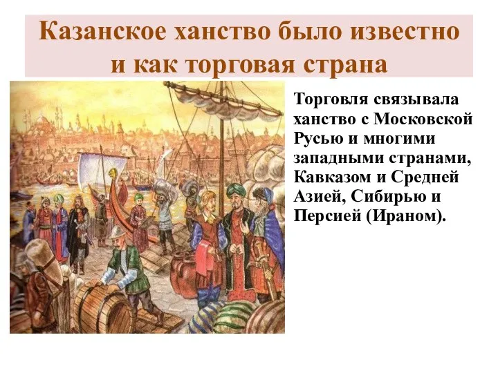 Казанское ханство было известно и как торговая страна ПРИБЫТИЕ КУПЦОВ В