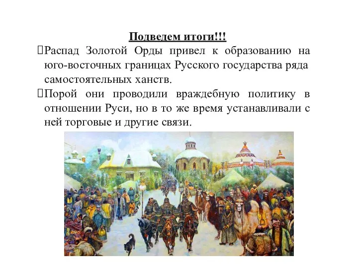 Подведем итоги!!! Распад Золотой Орды привел к образованию на юго-восточных границах