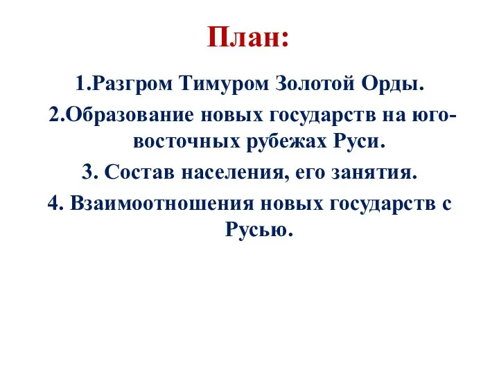 План: 1.Разгром Тимуром Золотой Орды. 2.Образование новых государств на юго-восточных рубежах