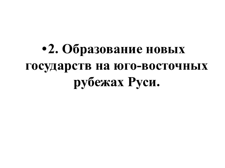 2. Образование новых государств на юго-восточных рубежах Руси.