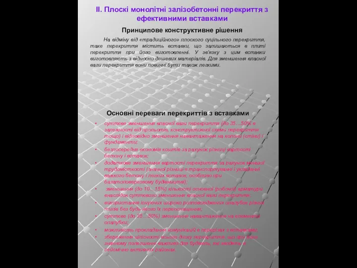 Принципове конструктивне рішення На відміну від «традиційного» плоского суцільного перекриття, таке