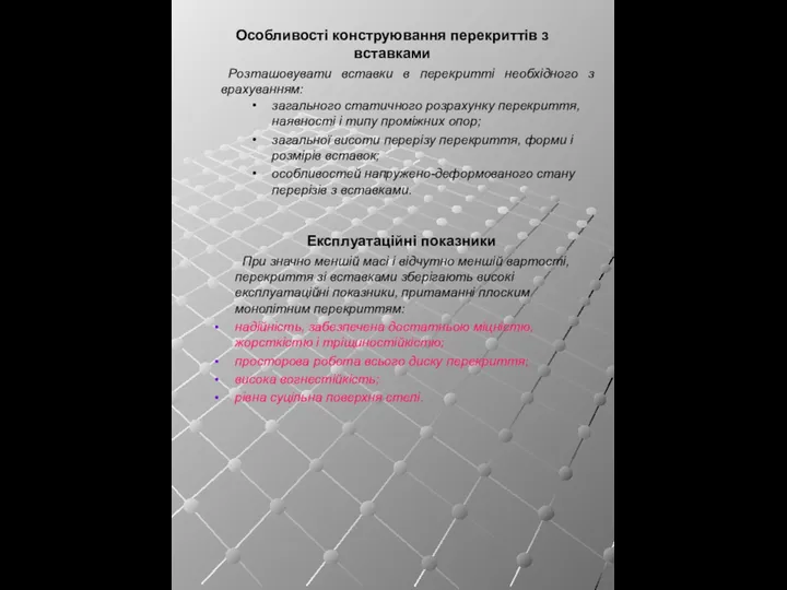 Експлуатаційні показники При значно меншій масі і відчутно меншій вартості, перекриття