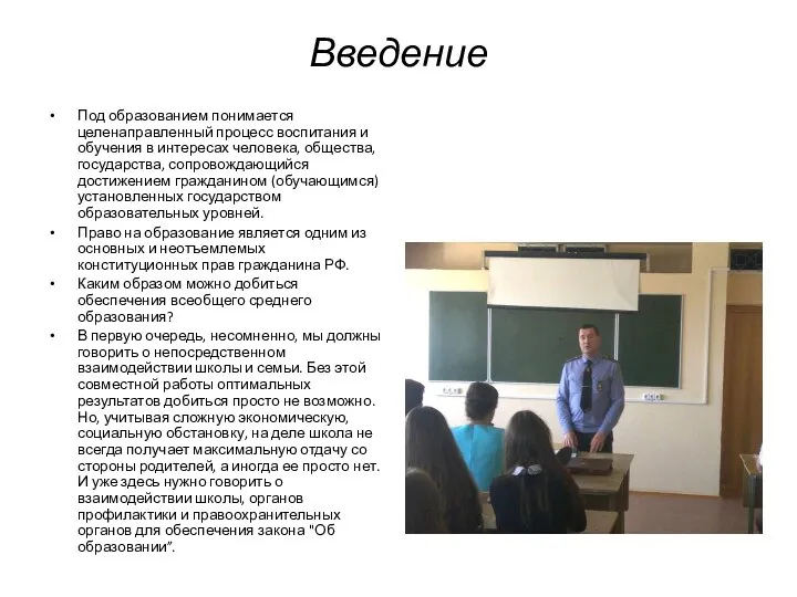 Введение Под образованием понимается целенаправленный процесс воспитания и обучения в интересах